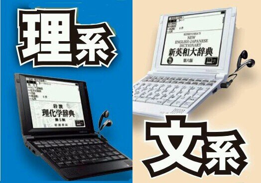 文系か理系か・学部はどうしようと悩んでいる人へ