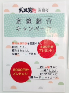 塾生必見!友達紹介キャンペーン♪