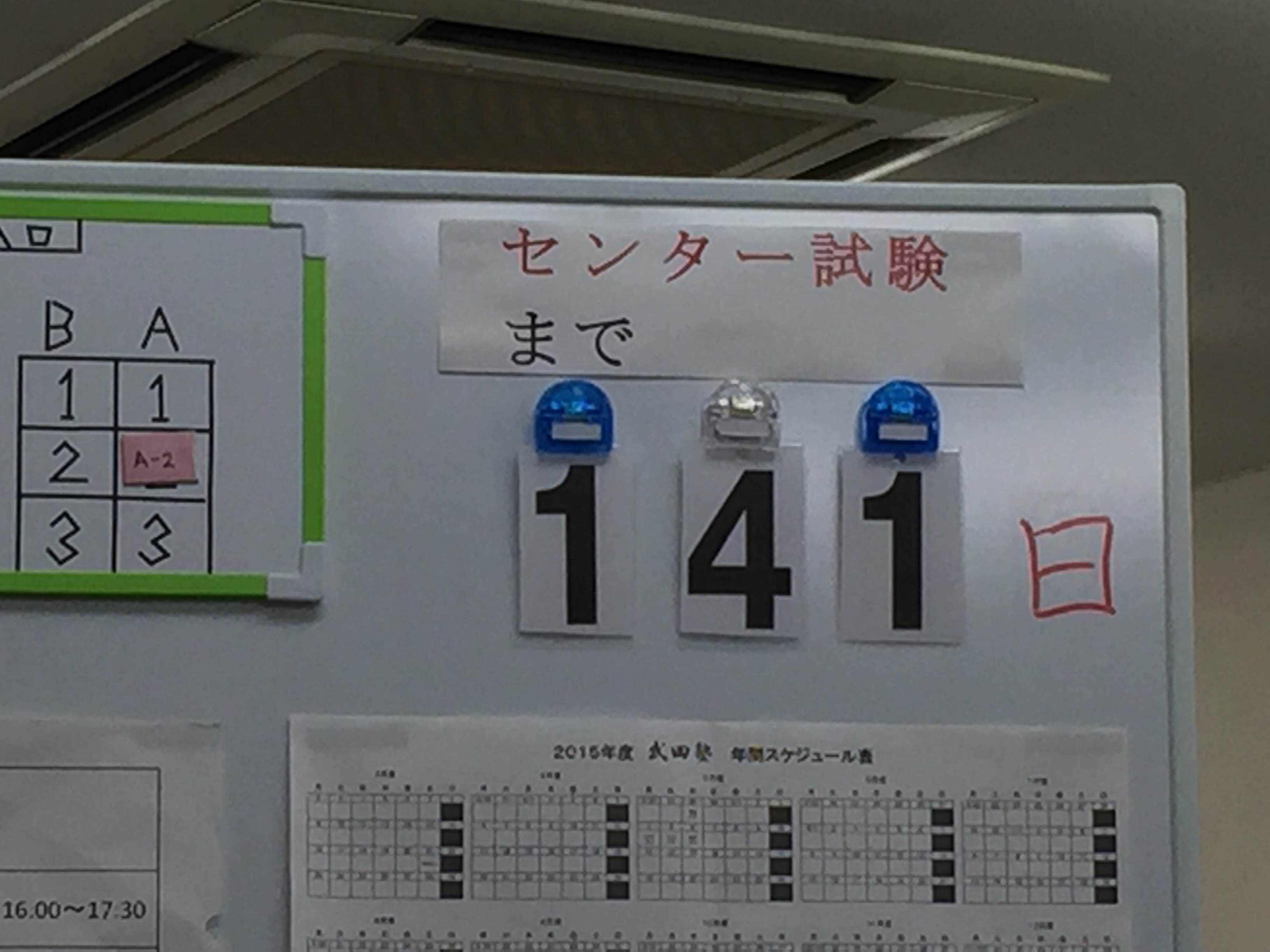 センター141日前の今日の市川校