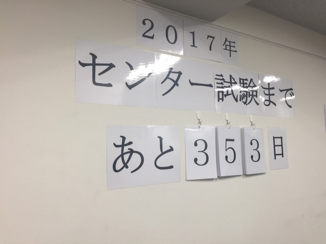 センター試験まで353日?