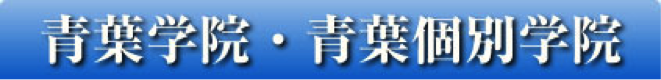 青葉学院の特徴は!?千葉市の学習塾・予備校情報