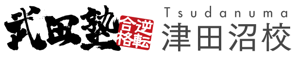 【武田塾の説明】武田塾津田沼校、完全攻略だ!