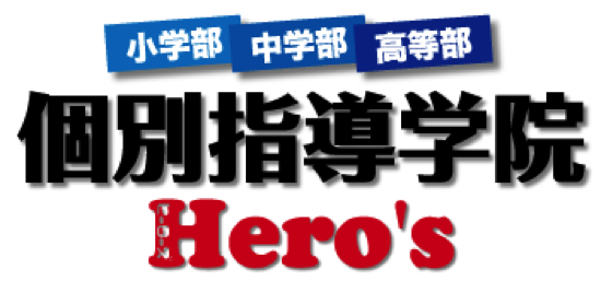 Hero’s ヒーローズ八千代中央校の特徴は？！八千代市の学習塾・予備校情報