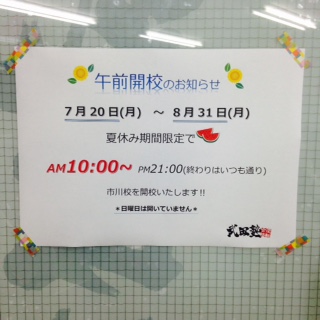 勝負の夏は☀午前開校☀