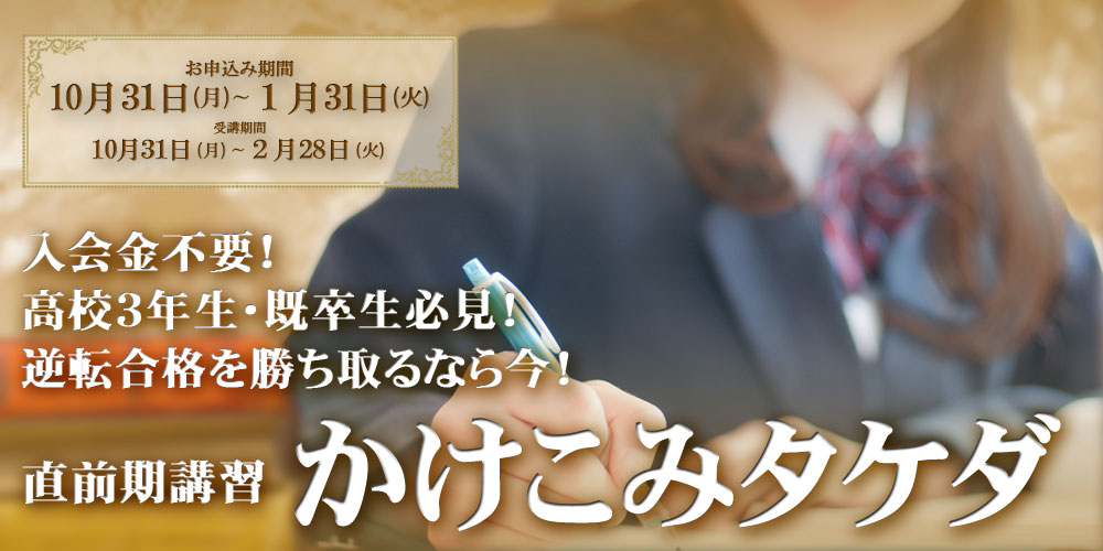 本気で今から合格を目指す受験生へ