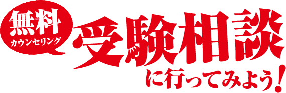 強い受験生が勝つ