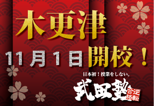 【１１月１日】　武田塾木更津校、開校します！