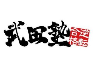 武田塾は本当に成績があがるのか？【木更津校の場合】