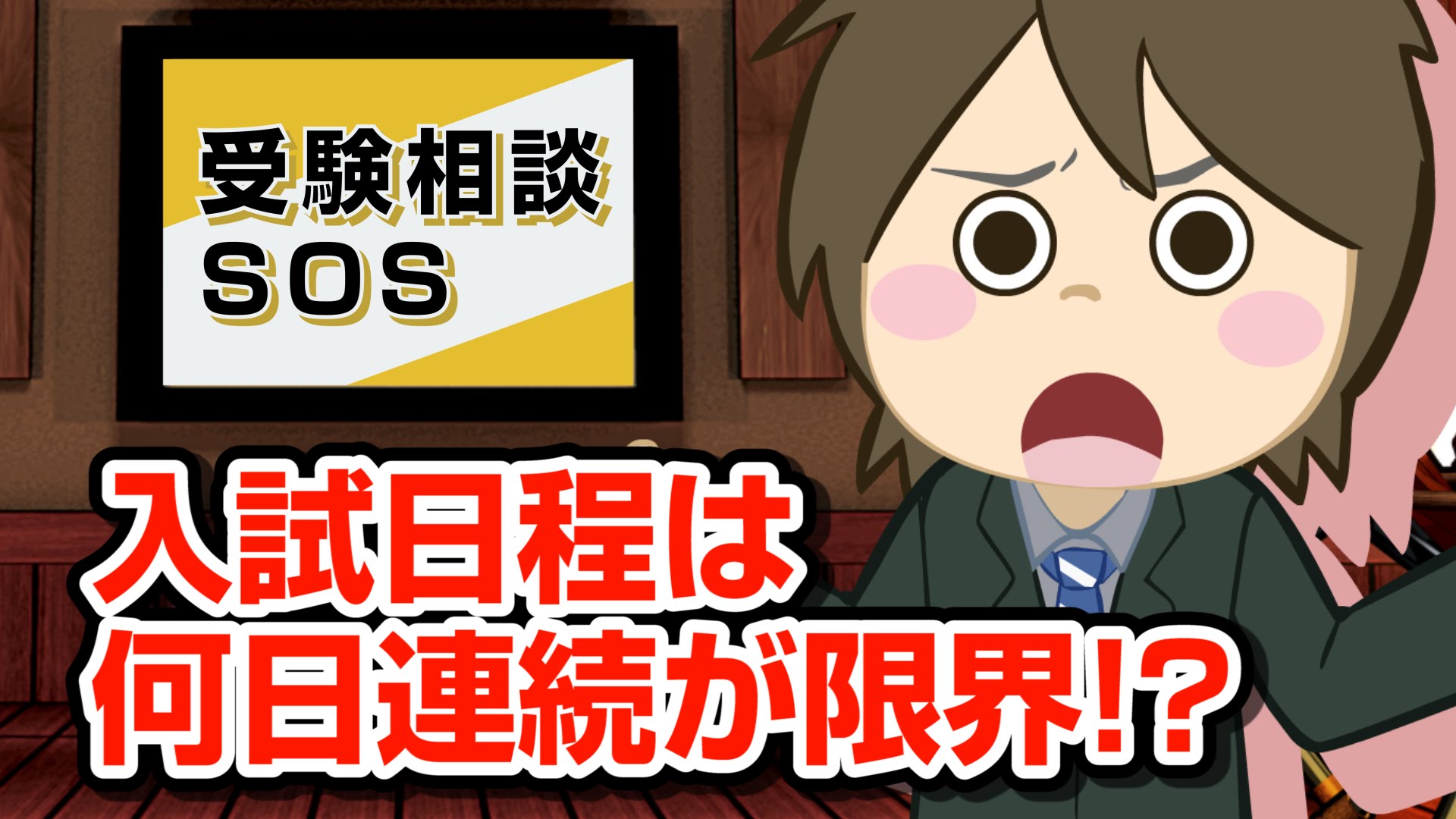 試験は3日連続までが限界かも・・・!?