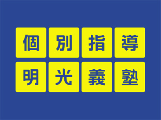 明光義塾八千代中央教室の特徴は？！八千代市の学習塾・予備校情報