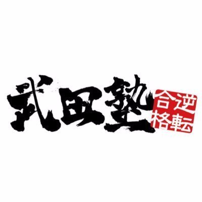 津田沼駅で個別指導の予備校を探しているなら武田塾津田沼校!