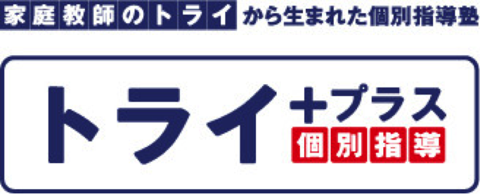 個別指導塾トライプラス八千代台校の特徴は！？八千代市の学習塾・予備校情報