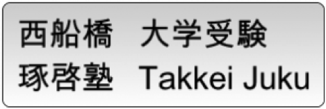 琢啓塾本校の特徴は！？船橋市の学習塾・予備校情報